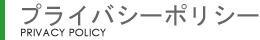 プライバシーポリシー