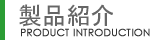 製品紹介
