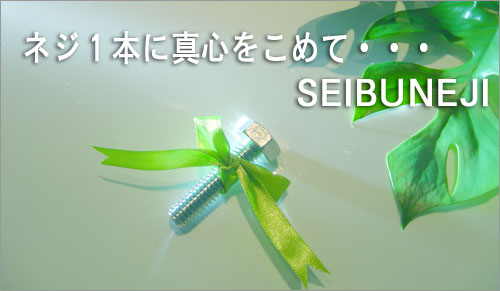 西武ネジ工業イメージ